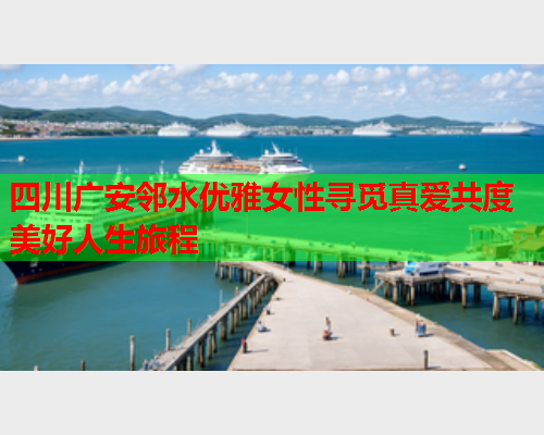 四川广安邻水优雅女性寻觅真爱共度美好人生旅程