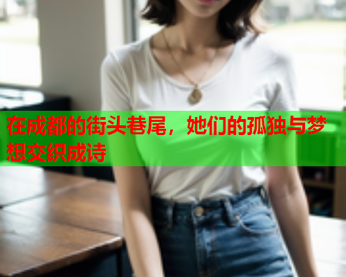 在成都的街头巷尾，她们的孤独与梦想交织成诗