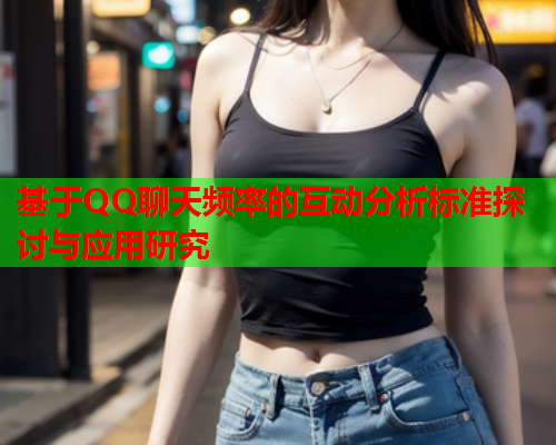基于QQ聊天频率的互动分析标准探讨与应用研究
