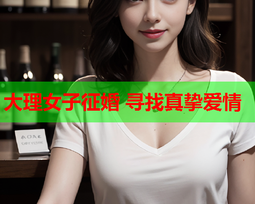 大理女子征婚 寻找真挚爱情