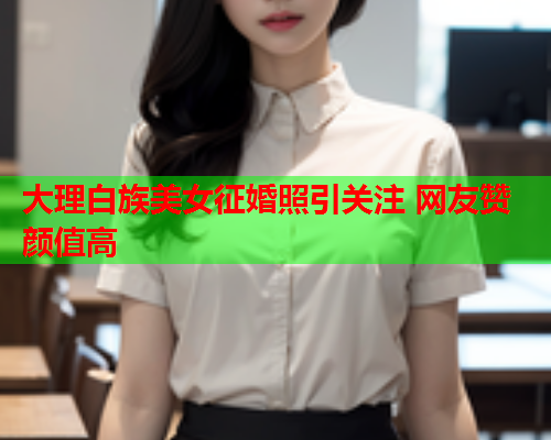 大理白族美女征婚照引关注 网友赞颜值高