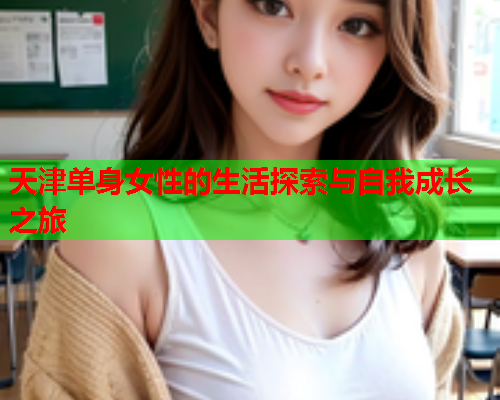 天津单身女性的生活探索与自我成长之旅
