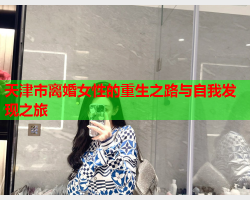 天津市离婚女性的重生之路与自我发现之旅