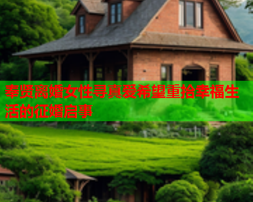 奉贤离婚女性寻真爱希望重拾幸福生活的征婚启事