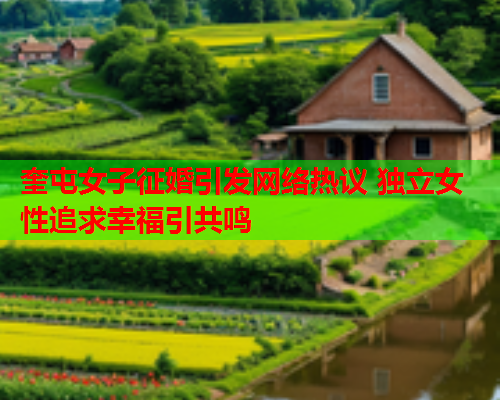 奎屯女子征婚引发网络热议 独立女性追求幸福引共鸣