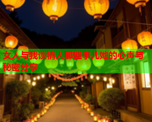女人与我谈情人那些事儿她的心声与秘密分享