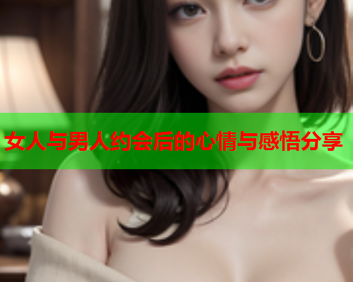 女人与男人约会后的心情与感悟分享