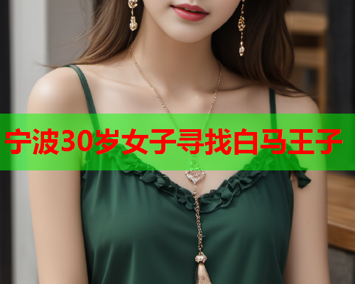 宁波30岁女子寻找白马王子