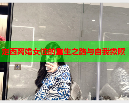 定西离婚女性的重生之路与自我救赎